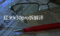 紅米k30pro拆解評測文章（紅米K50Pro拆解評測（第三集））