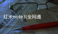 紅米note3(全網通/免解鎖)手機密碼忘了怎么辦?手機密碼忘了怎么解鎖?