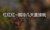 紅紅紅~剛冷幾天直接就要熱如夏？這些地方30℃+見！