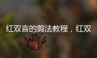 紅雙喜的剪法教程，紅雙喜的折紙剪紙方法