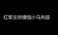 紅軍主帥懊惱小馬失蹤 國際米蘭有望引進阿隊長