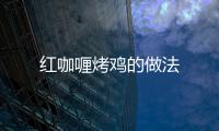 紅咖喱烤雞的做法