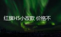 紅旗H5小改款 價格不變取消感應后備廂