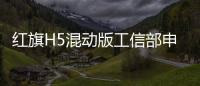 紅旗H5混動版工信部申報圖曝光：新車搭載1.5T混動系統