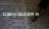 紅旗HS7路試諜照 將于今年第三季度上市