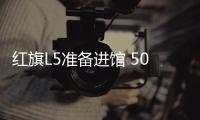 紅旗L5準備進館 500萬國產頂級車型現身車展