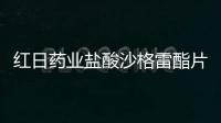 紅日藥業(yè)鹽酸沙格雷酯片獲得藥品注冊批件