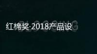 紅棉獎·2018產(chǎn)品設(shè)計獎獲獎名單重磅揭曉！（組圖）