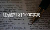 紅樓夢書評1000字高中（紅樓夢書評）