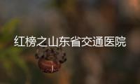 紅榜之山東省交通醫院