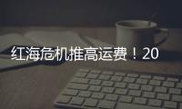 紅海危機推高運費！2024年馬士基利潤創歷史第三高