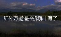 紅外萬能遙控拆解｜有了它，升級家電控制只要30元？