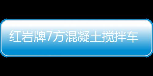 紅巖牌7方混凝土攪拌車(CQ5316GJBHTG336TB)全國無憂上牌！專汽家園