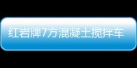 紅巖牌7方混凝土攪拌車(CQ5316GJBHTG336TB)全國無憂上牌！專汽家園