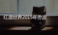 紅酒世界2015年份波爾多期酒品鑒之旅——力士金城堡