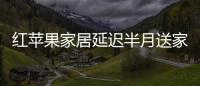 紅蘋果家居延遲半月送家具 客戶退貨被收違約金