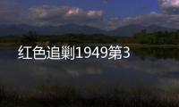 紅色追剿1949第3