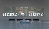 紅蜘蛛2（關于紅蜘蛛2的基本情況說明介紹）