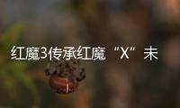 紅魔3傳承紅魔“X”未來戰(zhàn)艦造型，5月3日上線開售