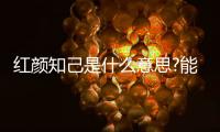紅顏知己是什么意思?能夠產生靈魂共鳴的女性朋友