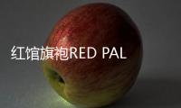 紅館旗袍RED PALACE發(fā)布2020春夏系列