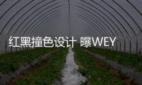 紅黑撞色設計 曝WEY VV7 GT巴博斯版內飾