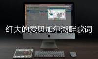 纖夫的愛貝加爾湖畔歌詞（貝加爾湖畔歌詞）