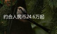 約合人民幣24.6萬(wàn)起 歐拉好貓上市