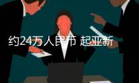 約24萬人民幣 起亞新Niro PHEV海外售價公布