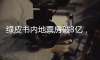 綠皮書(shū)內(nèi)地票房破3億，奧斯卡最佳影片中僅次于泰坦尼克號(hào)