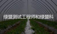 綠盟測試工程師和綠盟科技軟件測試工資的詳細介紹
