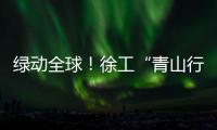 綠動全球！徐工“青山行”越南、內蒙3月7日雙站同啟