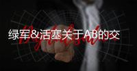 綠軍&活塞關于AB的交易評級