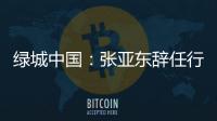 綠城中國：張亞東辭任行政總裁 執行董事郭佳峰接任