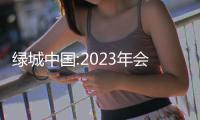 綠城中國:2023年會動態守住行業前十,可售貨值達3601億