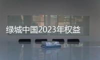 綠城中國2023年權益銷售額1276億,全國第八,但盈利能力有待提升