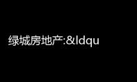 綠城房地產:“18綠城07”擬于8月10日付息,利率3.35%