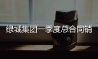 綠城集團一季度總合同銷售額613億元