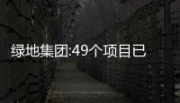 綠地集團(tuán):49個(gè)項(xiàng)目已入圍“白名單”,擬融資金額近186億元