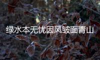 綠水本無憂因風皺面青山原不老為雪白頭什么意思