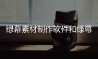 綠幕素材制作軟件和綠幕科技圖標(biāo)設(shè)計(jì)軟件下載的詳細(xì)介紹