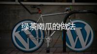 綠茶南瓜的做法