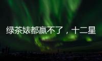 綠茶婊都贏不了，十二星座男最喜歡的女人是這種！
