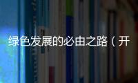 綠色發展的必由之路（開卷知新）—新聞—科學網