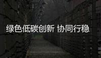 綠色低碳創新 協同行穩致遠，德力西電氣榮膺2023財聯社致遠獎