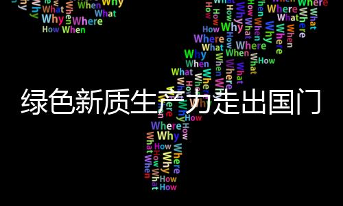 綠色新質(zhì)生產(chǎn)力走出國門｜啟源&同力—力拓首臺91噸換電寬體礦卡正式發(fā)布