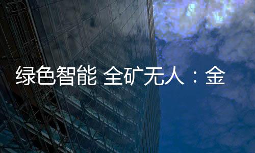 綠色智能 全礦無人：金隅冀東水泥5G+智慧礦山項目啟動二期建設