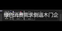 綠色消費需求倒逼木門企業轉型環保