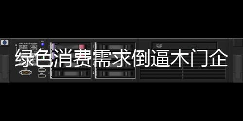 綠色消費需求倒逼木門企業轉型環保