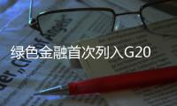 綠色金融首次列入G20峰會議題